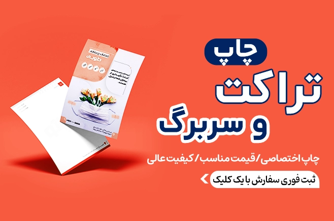 چاپ تراکت و سربرگ در چاپاتو